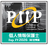 個人情報保護士