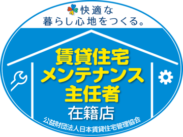 賃貸住宅メンテナンス主任者 在籍店